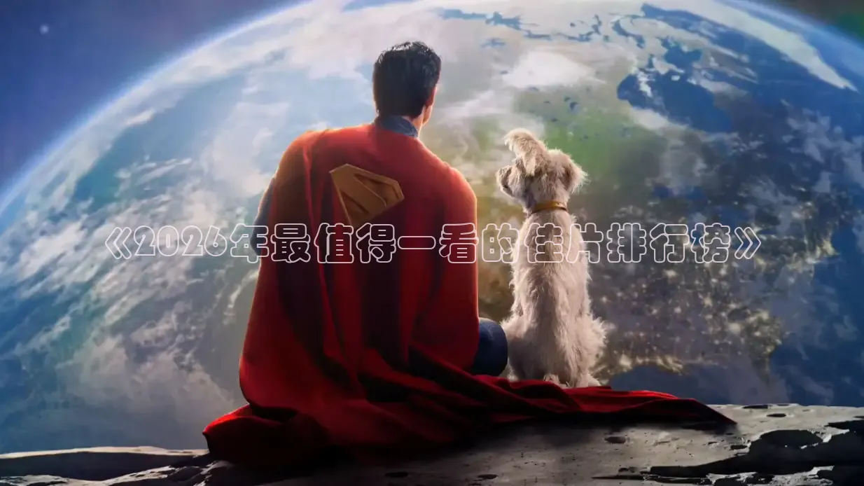 《2026年最值得一看的佳片排行榜》
