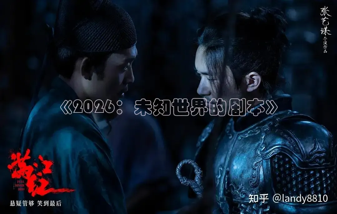 《2026：未知世界的剧本》