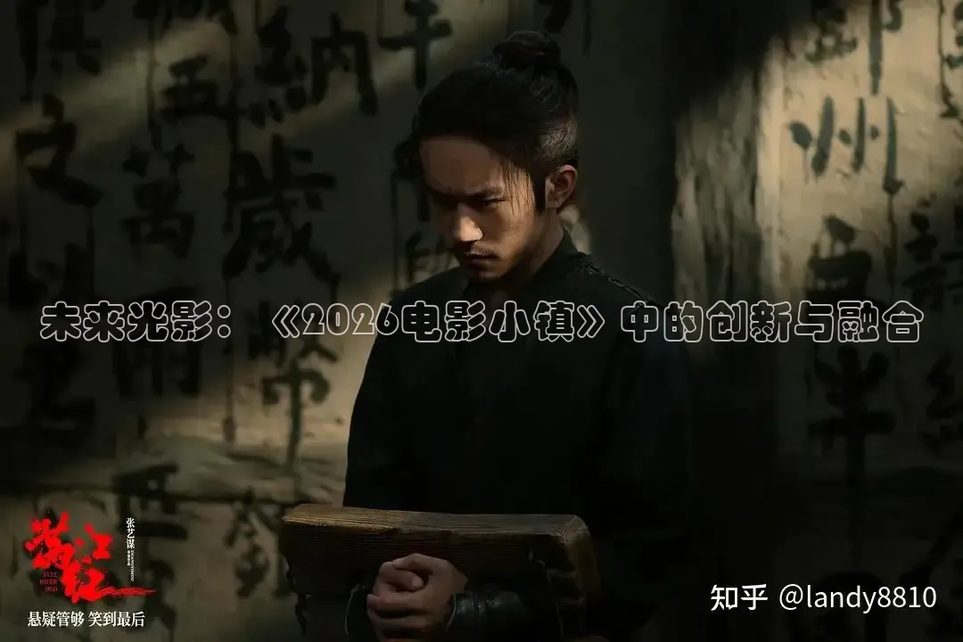 未来光影：《2026电影小镇》中的创新与融合