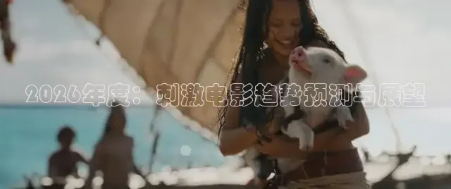 2026年度：刺激电影趋势预测与展望